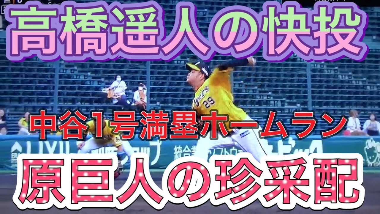 #中谷今季１号満塁ホームラン#高橋遥人初勝利#阪神タイガース#近本５試合連続安打#タイガースバーイレブン#原監督の珍采配