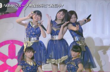 【ちょい見せ映像倉庫】AKB48 チーム8 ライブコレクション ～まとめ出しにもほどがあるっ!RETURNS～2018.8.8　8月8日はエイトの日 夏だ!エイトだ!ピッと祭り 2018 朝PIT