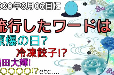 【原爆の日?増田大輝!etc...】流行した、話題になったワードとは??【2020年8月06日】