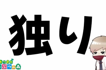 あつ森を1人でも楽しむ方法【あつまれどうぶつの森】
