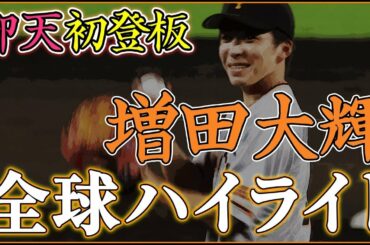 野手の増田大輝が甲子園のマウンドで快投!?【仰天！巨人・増田大輝プロ入り初登板 全球ハイライト 配球チャート付き】