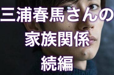 【週刊文春】三浦春馬さんの家族関係　続編