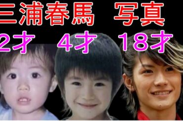 【三浦春馬】2歳～30歳の写真　1992年～2020年　デビュー(幼少期)～現在