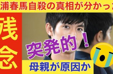 【三浦春馬】母親との確執？【母親の写真も】