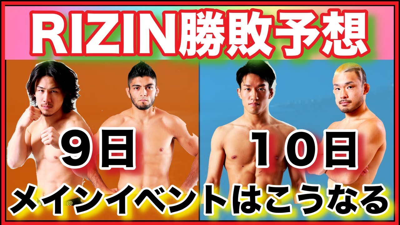 【RIZIN.22.23】メインイベント勝敗予想！朝倉未来は矢地祐介が負けると言っていたがどうなるか・・・【パンダスポーツ】