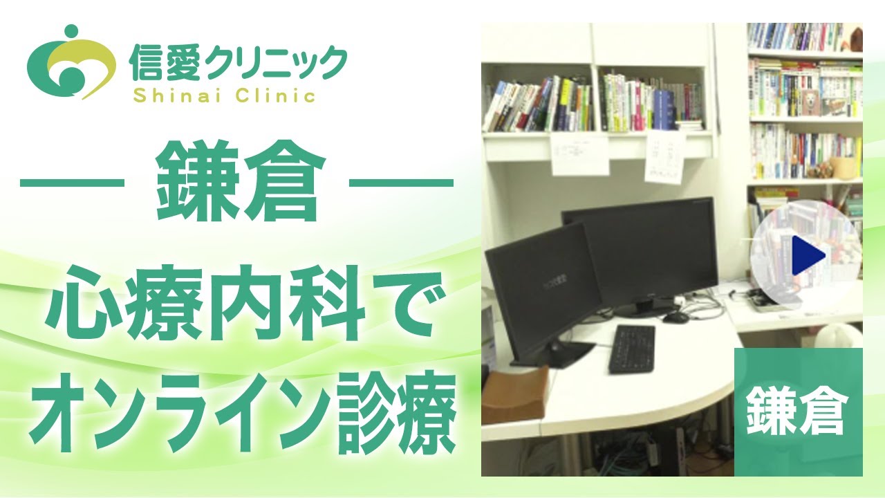 【鎌倉の心療内科】オンライン診療が評判の信愛クリニック