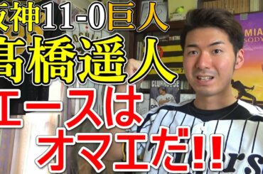 髙橋遥人よ虎の未来は任せた！高橋遥人が0封11奪三振！中谷満塁ホームランで11得点！