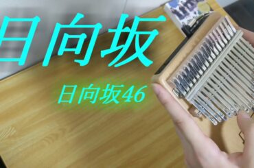 カリンバで「日向坂」を弾いてみた【日向坂46】