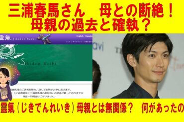 【自殺】三浦春馬さん、母との断絶！　母親の過去と確執？　直伝霊気(じきでんれいき)母親とは無関係？？　何があったのか？