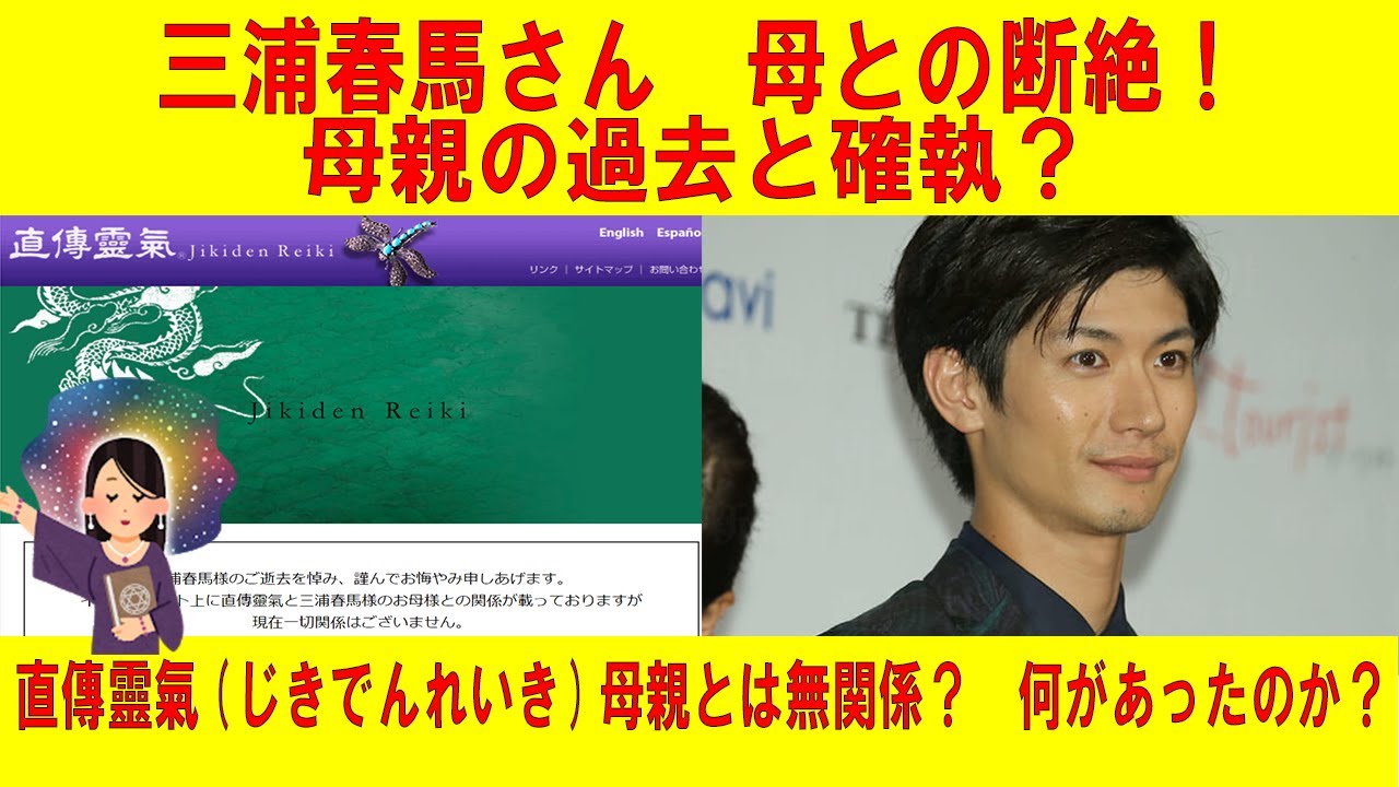 【自殺】三浦春馬さん、母との断絶! 母親の過去と確執? 直伝霊気(じきでんれいき)母親とは無関係?? 何があったのか? 【自殺】三浦春馬さん、母との断絶! 母親の過去と確執? 直伝霊気(じきでんれいき)母親とは無関係?? 何があったのか?