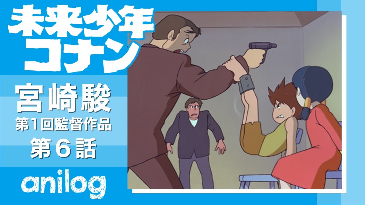 【公式アニメch アニメログ】未来少年コナン 第6話「ダイスの反逆」