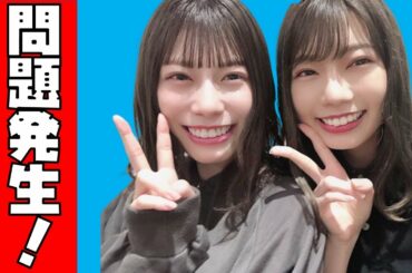 【日向坂46】問題発生！？