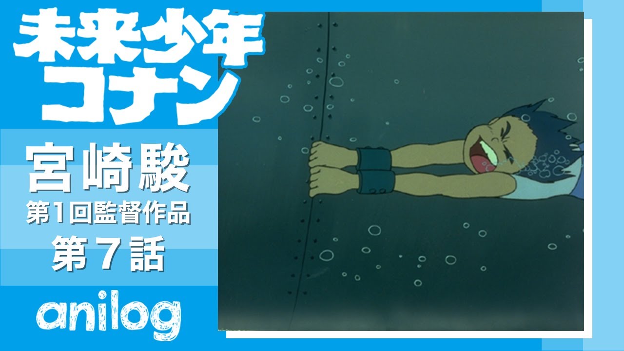 【公式アニメch アニメログ】未来少年コナン 第7話「追跡」