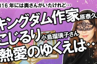 【占い】こじるり（小島瑠璃子）さん、人気漫画「キングダム」作者の原泰久さんと福岡連泊熱愛？ 二人の気持ちや縁の深さ、略奪なのかを占ってみました！（2020/8/3撮影）
