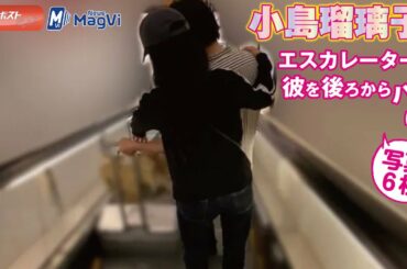 小島瑠璃子 、 エスカレーター で 彼を 後ろからハグ ほか 写真６枚