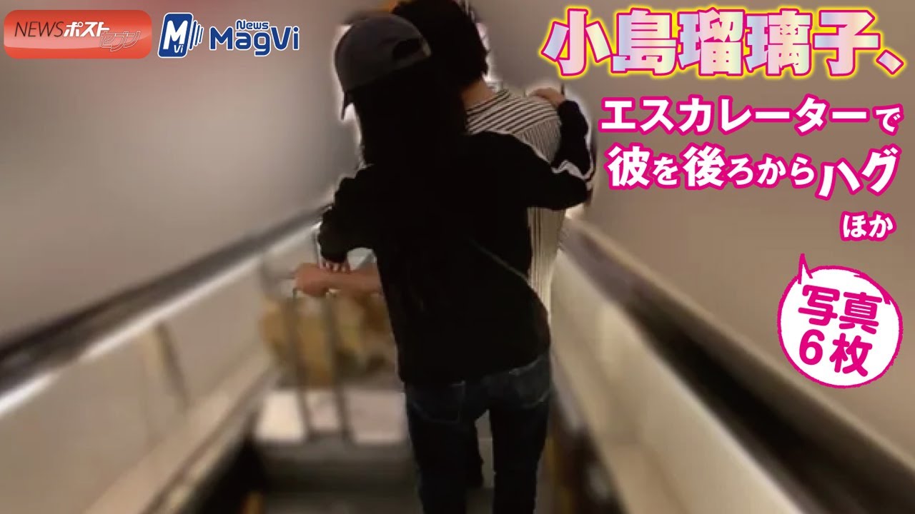 小島瑠璃子 、 エスカレーター で 彼を 後ろからハグ ほか 写真６枚