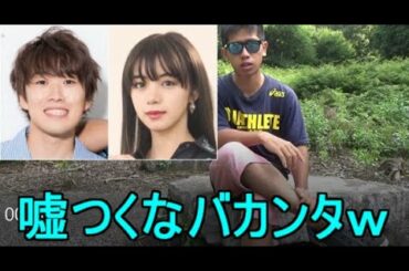 水溜まりボンドのカンタと池田エライザの熱愛は嘘です。嘘ついてまで見栄張りたいか？陰キャｗｗ