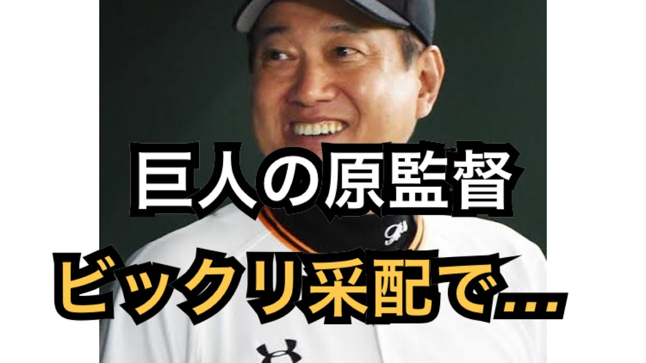【巨人】原監督、球史に残るビックリ采配！野手の増田大輝を投手で起用「最善策ですね」