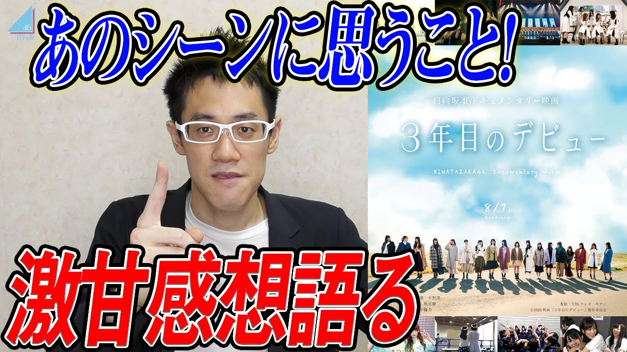 【日向坂46】見るべき!!『3年目のデビュー』激〇感想！全て思ったことを話します！