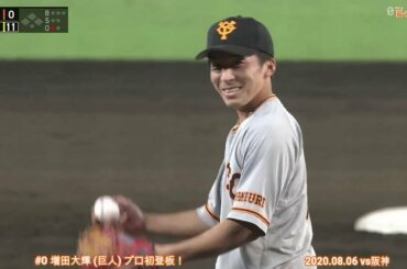 2020 巨人 ジャイアンツ 【野手】増田大輝 8/6 プロ初登板 vs阪神