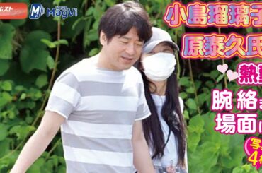 小島瑠璃子 と 原泰久氏 の 熱愛　腕絡ませ 場面 ほか 写真４枚