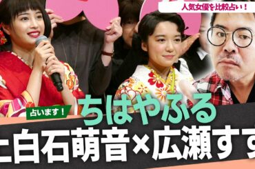 【ちはやふる】上白石萌音×広瀬すず！共演女優の恋愛観や結婚観を占いで比較してみた！