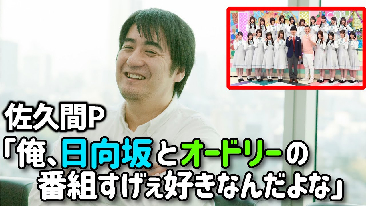 ゴッドタン佐久間宜行Pが日向坂とひなあいを語ってるシーン総まとめ【文字起こし】日向坂46