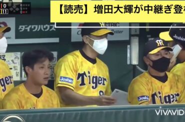 ｢フル｣【読売】増田大輝の中継ぎ登板シーン