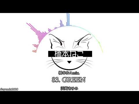 83. GREEN / 浜崎あゆみ【ayuクリエイターチャレンジ】橋本ねこmix.