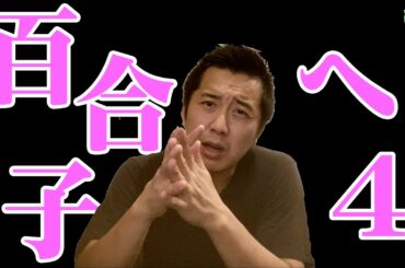 東京都知事の小池百合子さんを救いたい４【違う！味をしめたわけじゃない！こんなの予定になかった！】