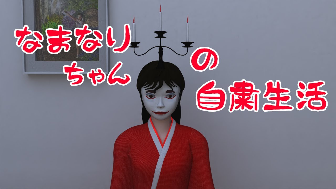 ことちゃんねる番外編 なまなりちゃんの自粛生活【 3DCG ほのぼの コメディ アニメ 】 ことちゃんねる番外編 なまなりちゃんの自粛生活【 3DCG ほのぼの コメディ アニメ 】