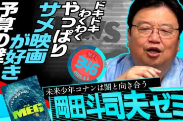 岡田斗司夫ゼミ＃346 （2020.8.2）①未来少年コナン第13話解説②サメ映画が好き / OTAKING Seminar #346