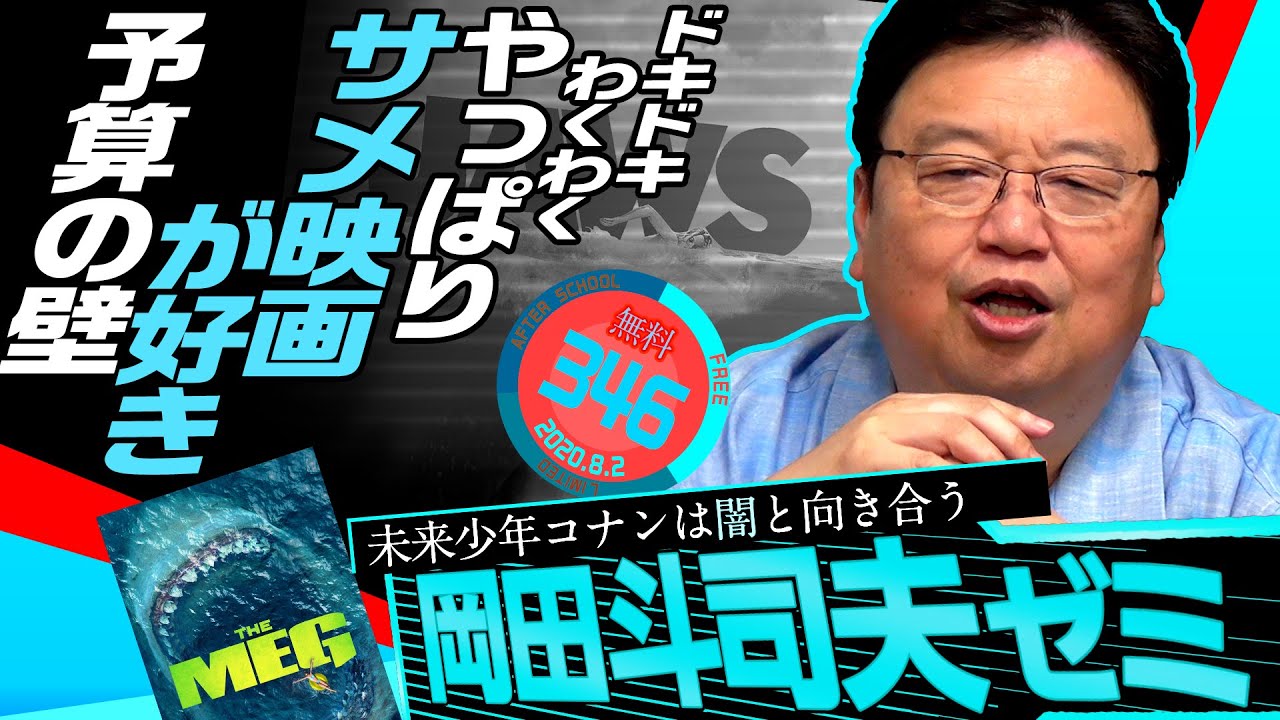 岡田斗司夫ゼミ#346 (2020.8.2)①未来少年コナン第13話解説②サメ映画が好き / OTAKING Seminar #346 岡田斗司夫ゼミ#346 (2020.8.2)①未来少年コナン第13話解説②サメ映画が好き / OTAKING Seminar #346