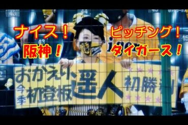 【阪神タイガース】阪神対巨人 2020/08/06 高橋遥人！快投ピッチング！