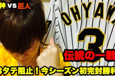 【阪神タイガース】2020/08/06 阪神vs巨人⑦ 伝統の一戦　高橋遥人完全復活！　今シーズン初完封勝利や！