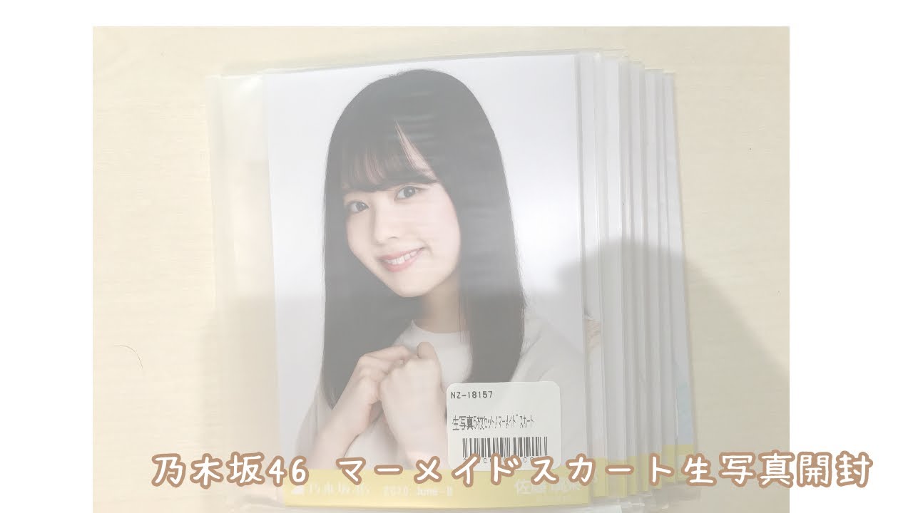 ୨୧ 乃木坂 46 ⌇マーメイドスカート生写真開封 ୨୧
