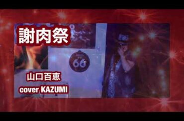 山口百恵　謝肉祭　cover by KAZUMI