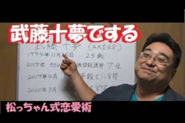【衝撃】武藤十夢(AKB48)のパンティから予報する【松っちゃん式恋愛術～自分でやる気になること！それも技術のうち！！編】