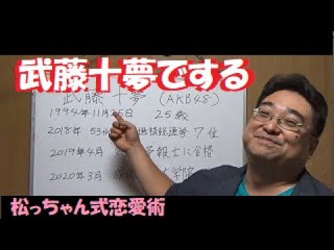 【衝撃】武藤十夢(AKB48)のパンティから予報する【松っちゃん式恋愛術~自分でやる気になること!それも技術のうち!!編】 【衝撃】武藤十夢(AKB48)のパンティから予報する【松っちゃん式恋愛術~自分でやる気になること!それも技術のうち!!編】