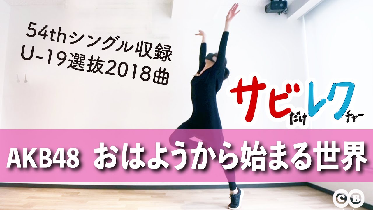 AKB48「おはようから始まる世界」振付師本人がサビをしっかりレクチャー【サビレク】 AKB48「おはようから始まる世界」振付師本人がサビをしっかりレクチャー【サビレク】