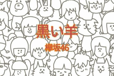 欅坂46 - 黒い羊 【フル/カバー/歌詞付き】