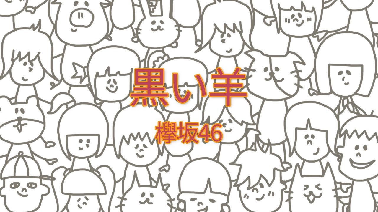 欅坂46 – 黒い羊 【フル/カバー/歌詞付き】 欅坂46 - 黒い羊 【フル/カバー/歌詞付き】