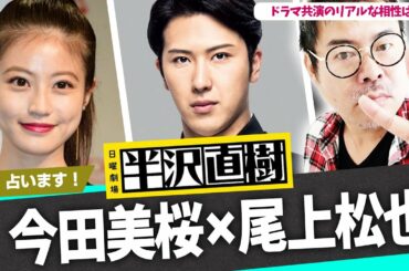 【半沢直樹】今田美桜×尾上松也！ドラマ共演のリアルな相性は？恋愛運は？勝手に占った！