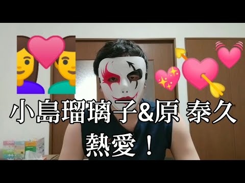 小島瑠璃子&原 泰久 熱愛！