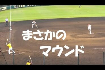 巨人 増田 大輝『名内野手 まさかのマウンドへ! 』vs 阪神 2020年8月6日 甲子園球場