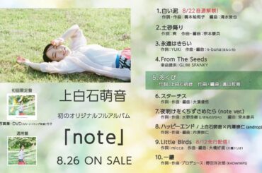 上白石萌音フルアルバム「note」ダイジェスト映像【2020/8/26リリース】