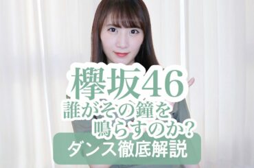【初心者用】欅坂46『誰がその鐘を鳴らすのか?』ダンス振付徹底解説！新曲！【反転スロー】だんすーみん