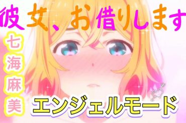 【MAD】 彼女、お借りします × 七海麻美  エンジェルモード（MAMI NANAMI Angel Mode）