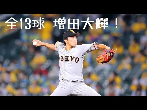 2020.8/6 ピッチャー増田大輝  (全球ダイジェスト)