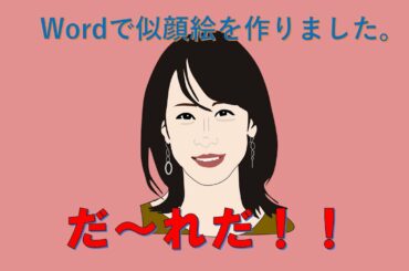 Wordで似顔絵作成「加藤綾子 編」